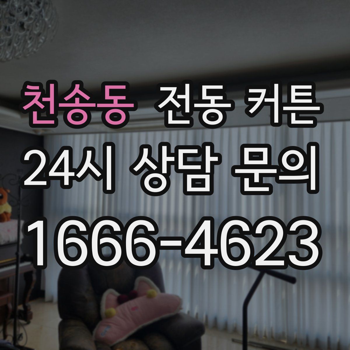 천송동 전동 커튼