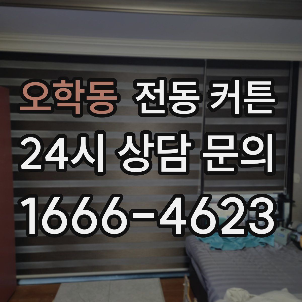 오학동 전동 커튼