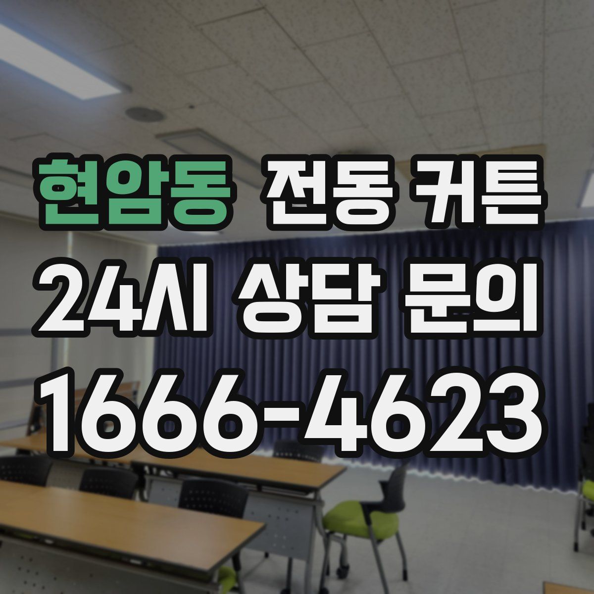 현암동 전동 커튼