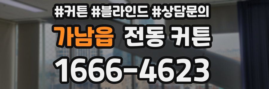 가남읍 전동 커튼