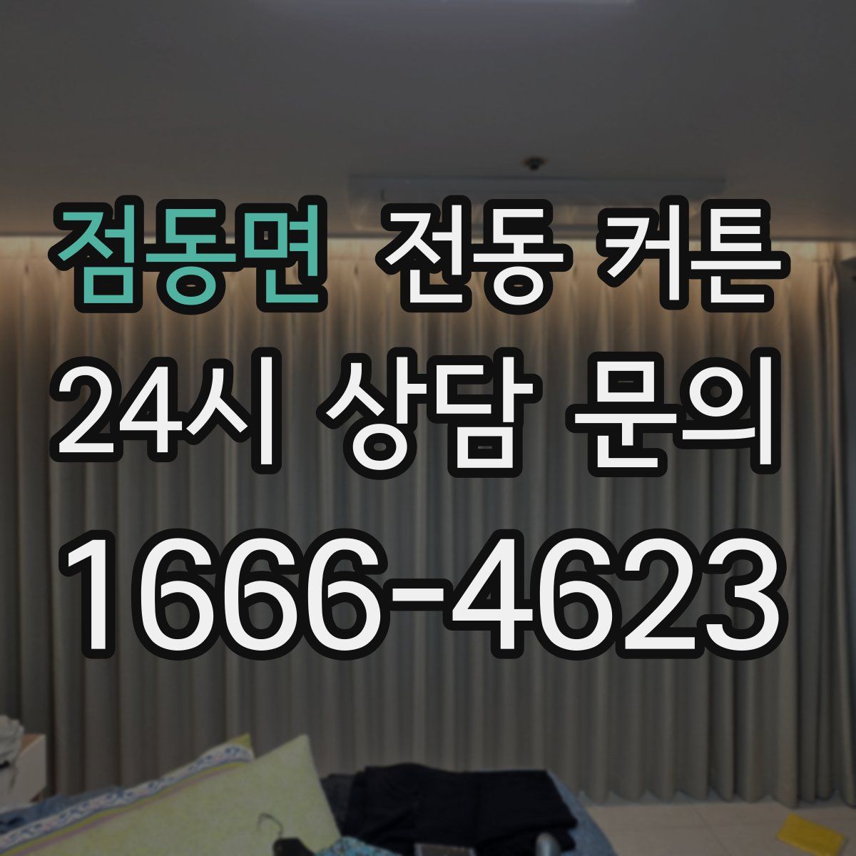 점동면 전동 커튼