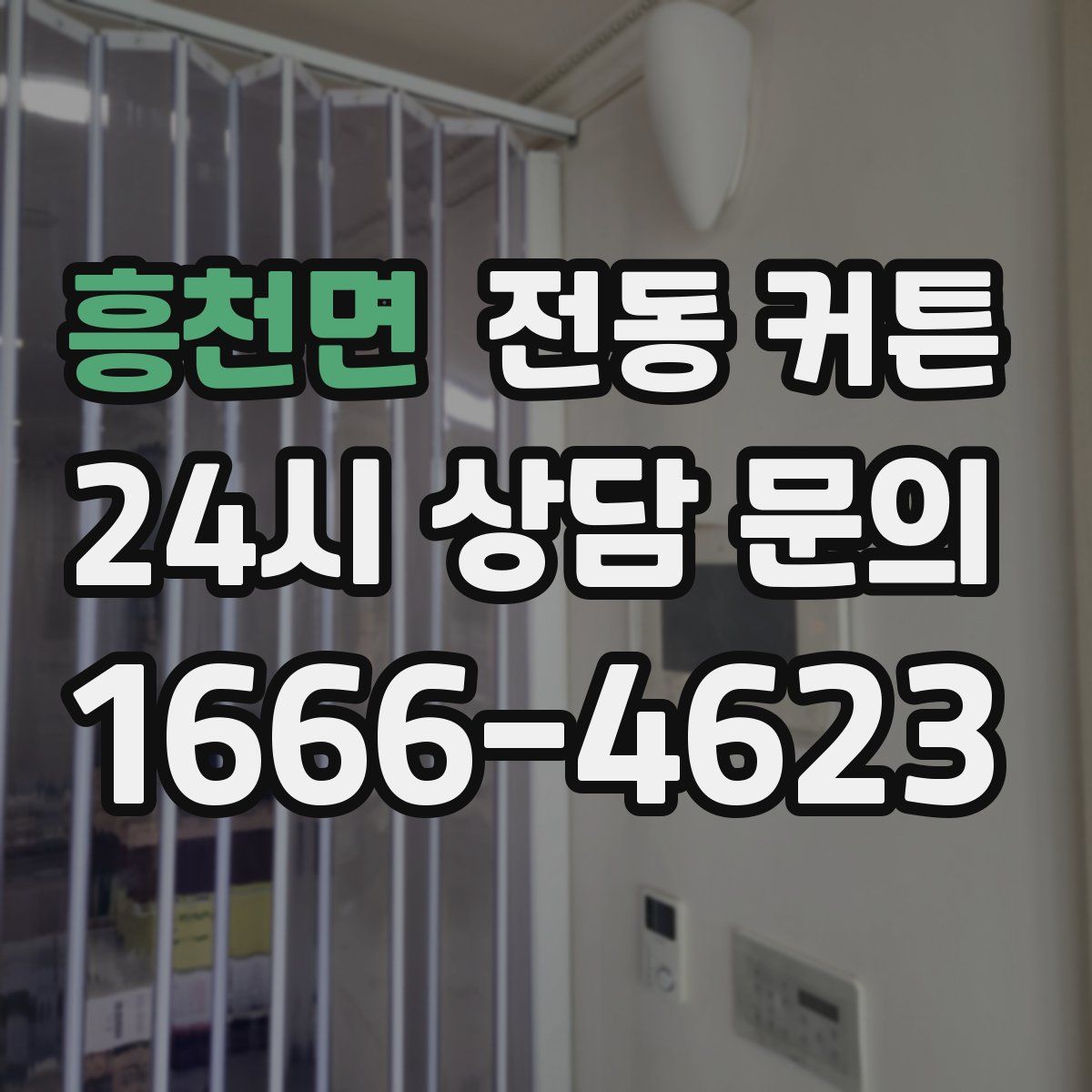 흥천면 전동 커튼