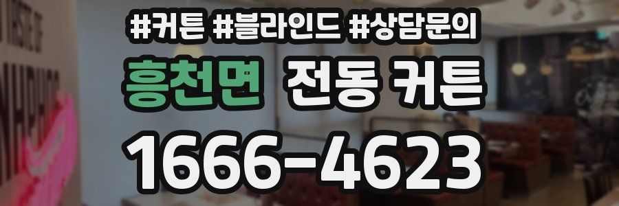 흥천면 전동 커튼