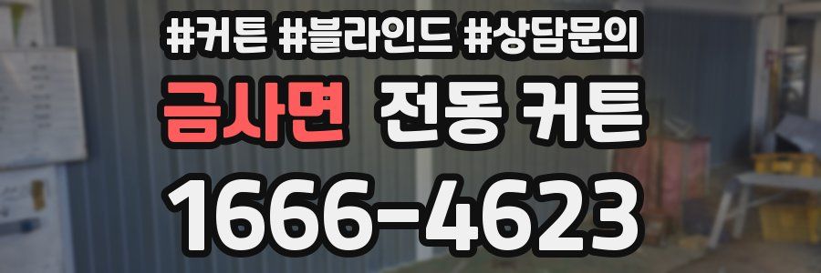 금사면 전동 커튼