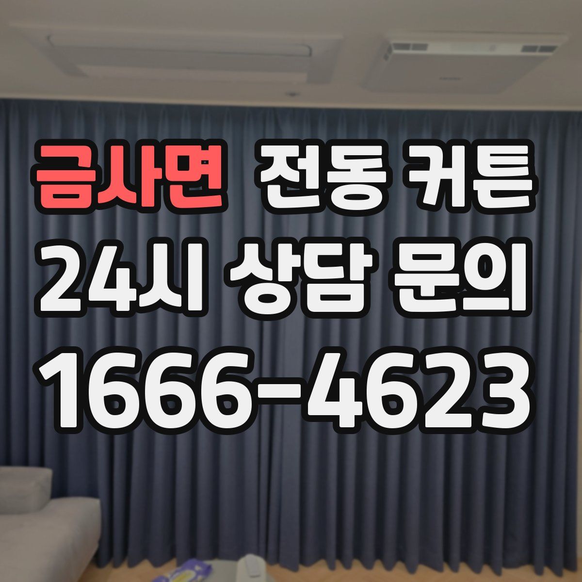 금사면 전동 커튼
