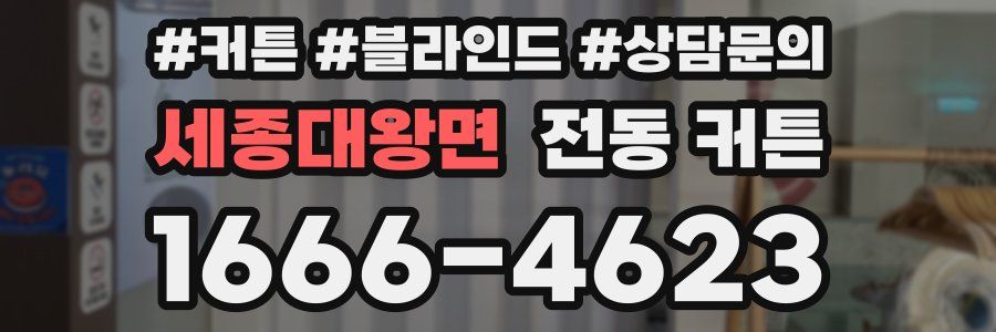 세종대왕면 전동 커튼