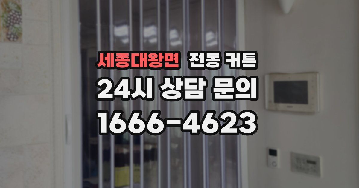 세종대왕면 전동 커튼