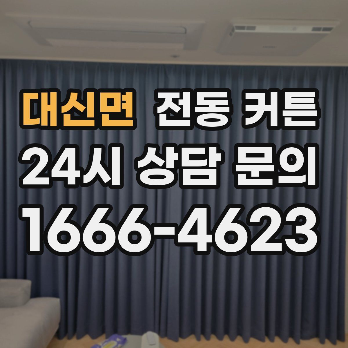 대신면 전동 커튼