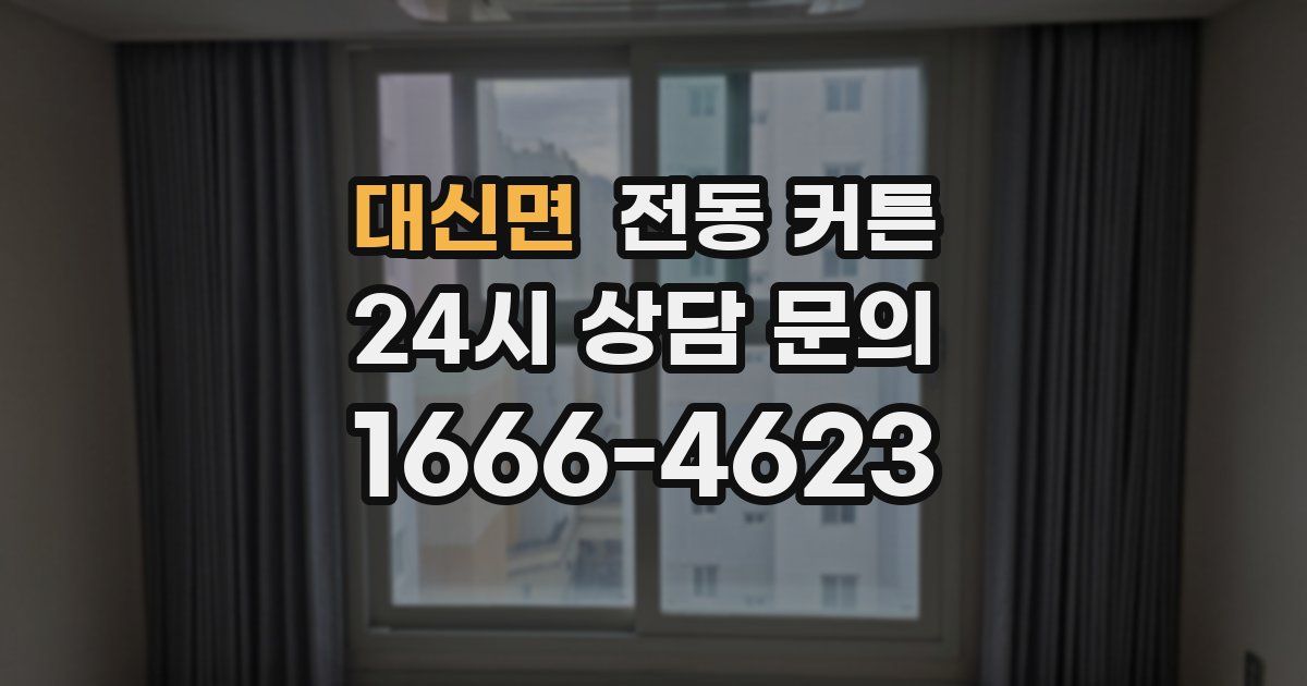 대신면 전동 커튼