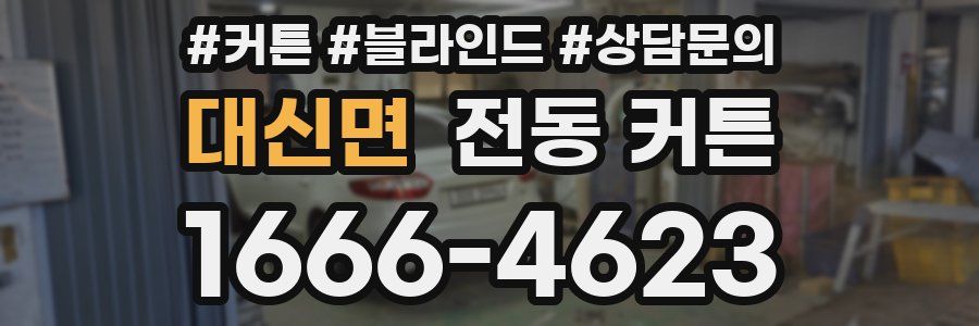 대신면 전동 커튼