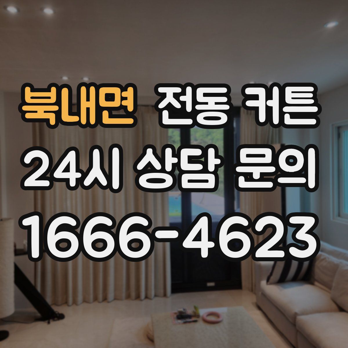 북내면 전동 커튼