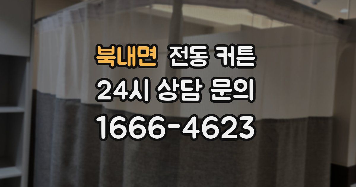 북내면 전동 커튼