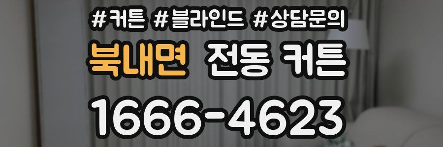 북내면 전동 커튼