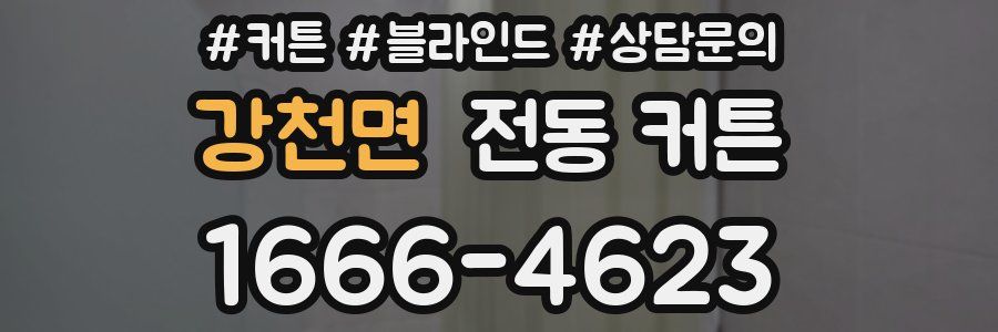 강천면 전동 커튼