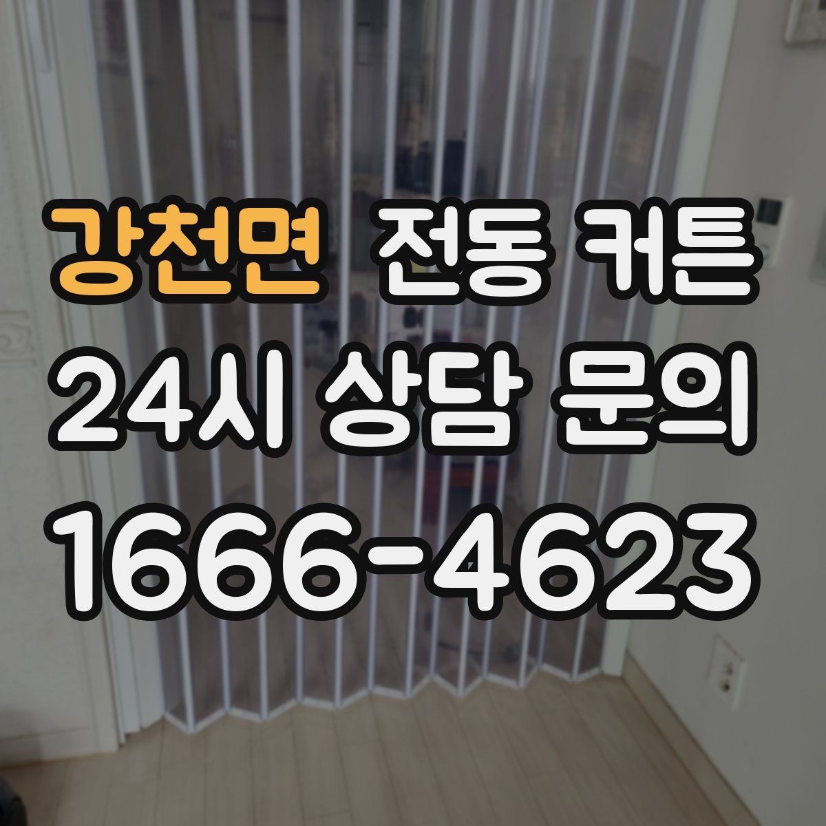 강천면 전동 커튼
