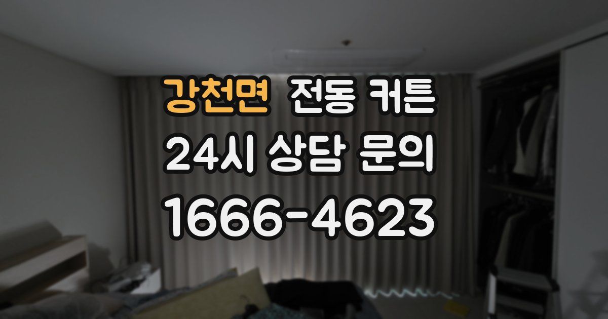 강천면 전동 커튼
