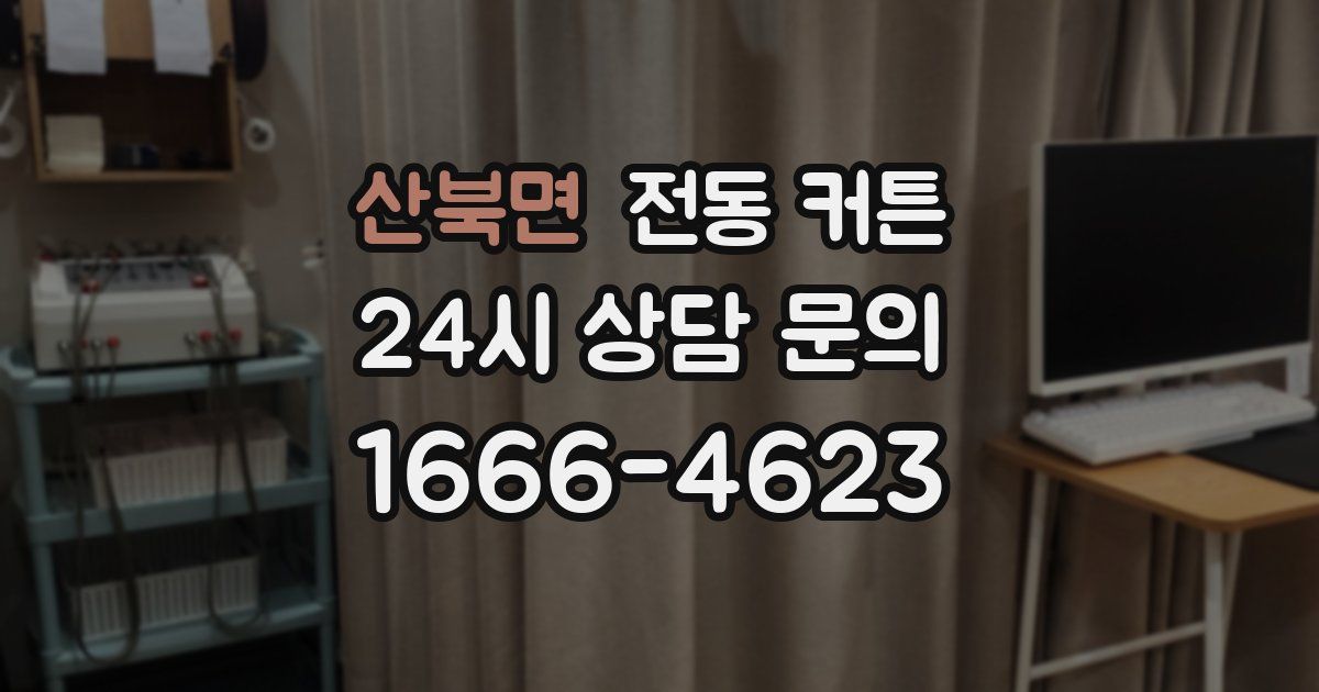 산북면 전동 커튼
