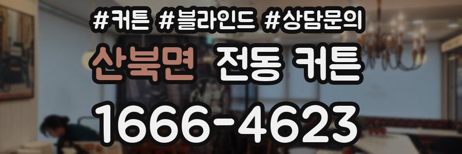 산북면 전동 커튼