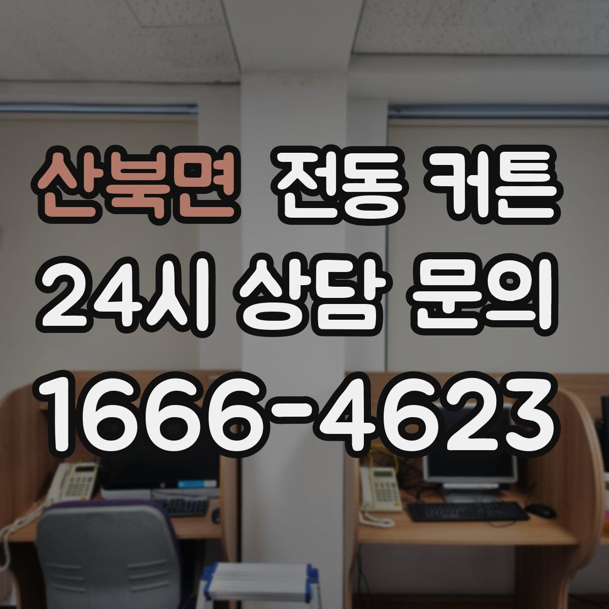 산북면 전동 커튼