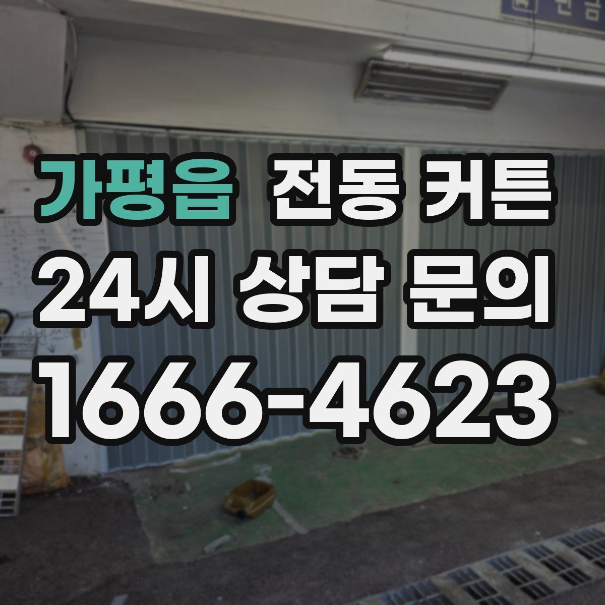 가평읍 전동 커튼