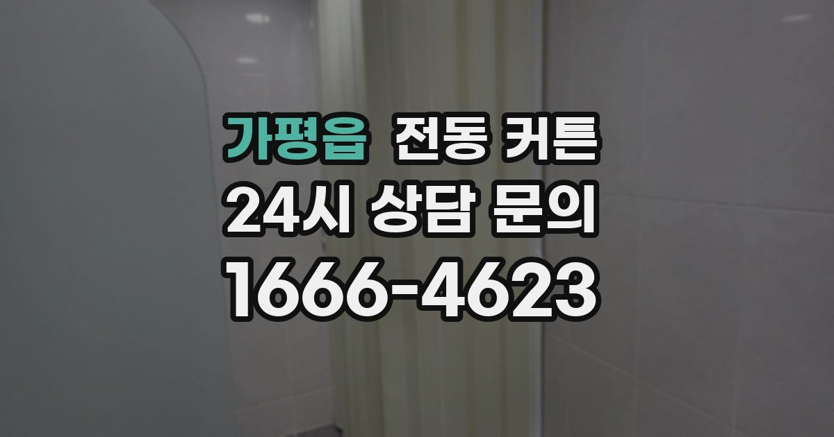가평읍 전동 커튼