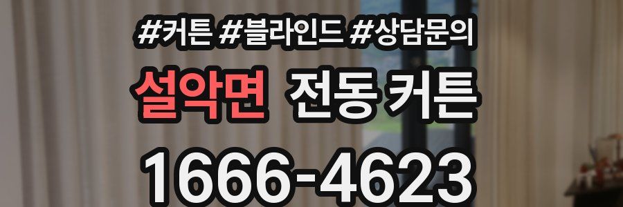 설악면 전동 커튼