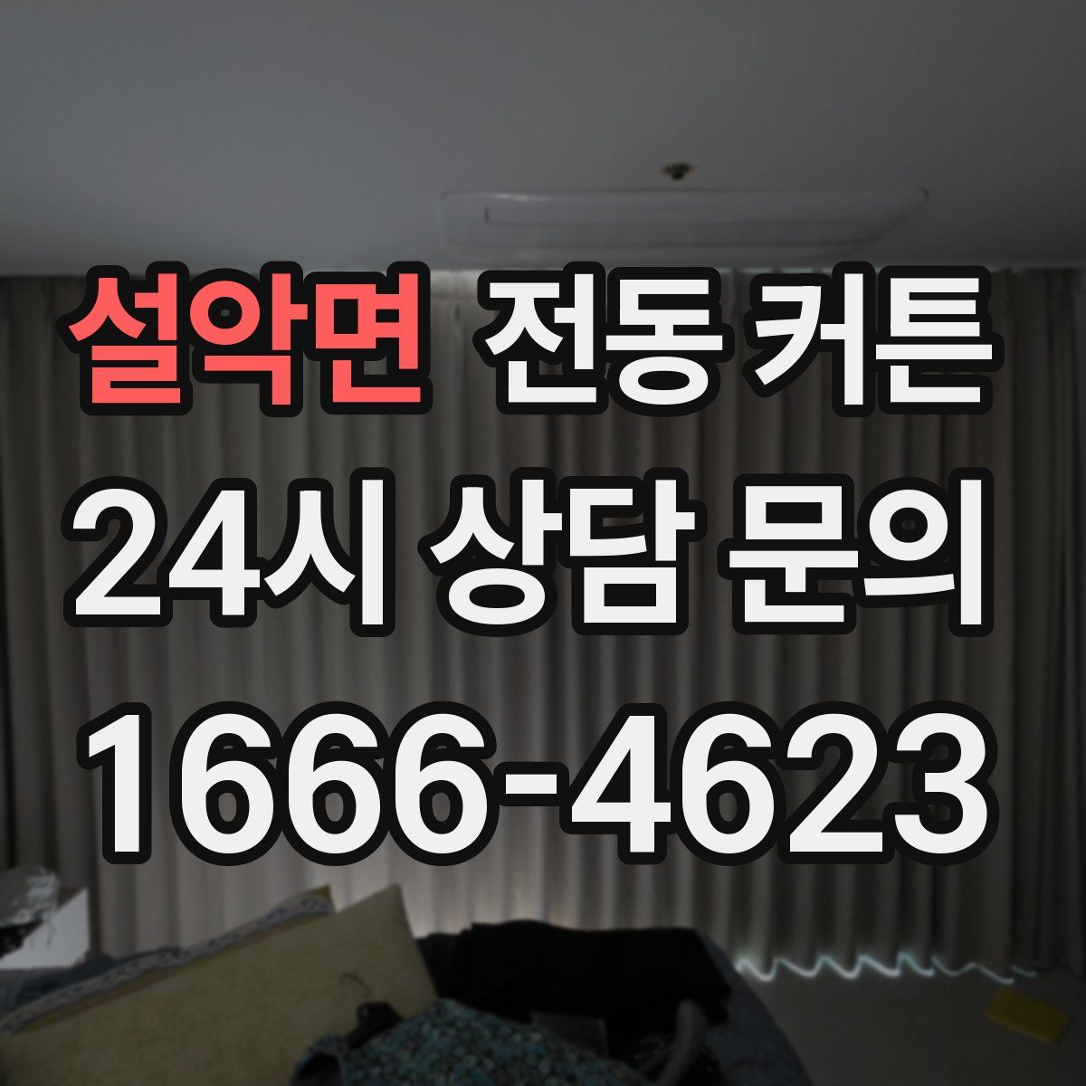설악면 전동 커튼