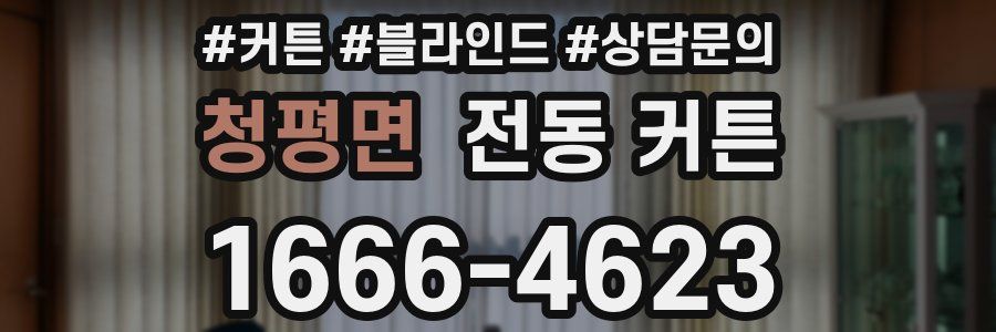 청평면 전동 커튼