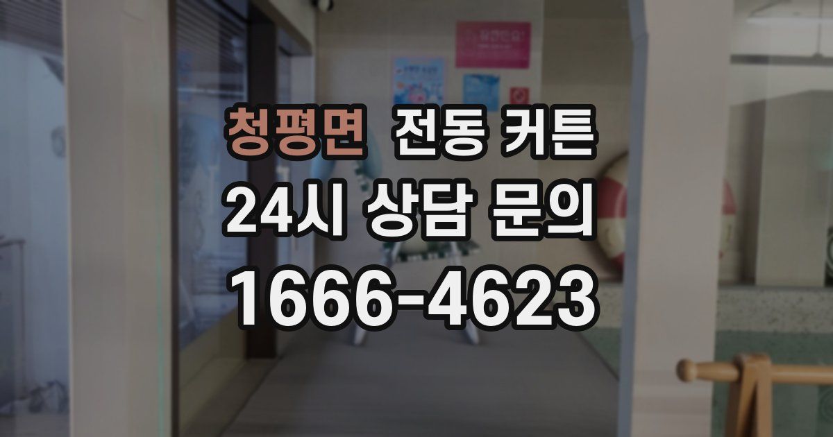 청평면 전동 커튼