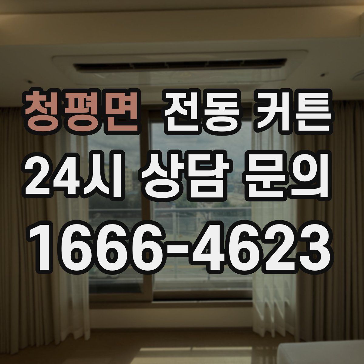 청평면 전동 커튼