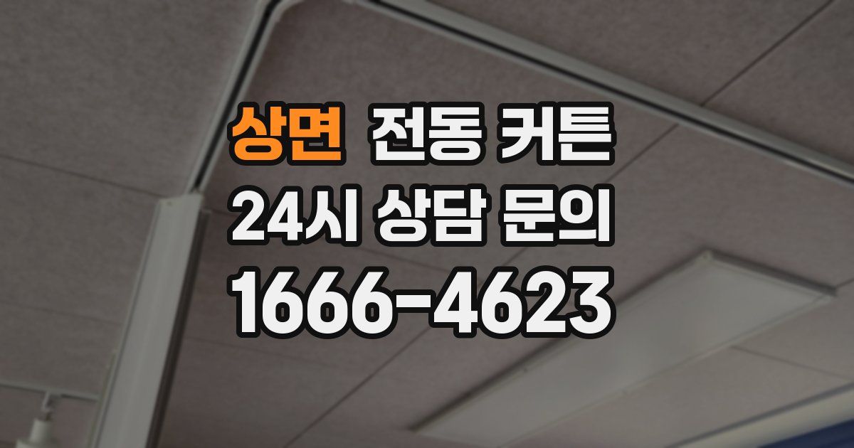 상면 전동 커튼