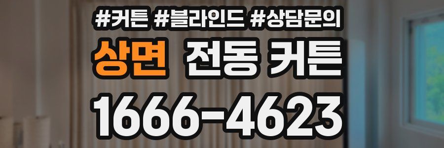 상면 전동 커튼