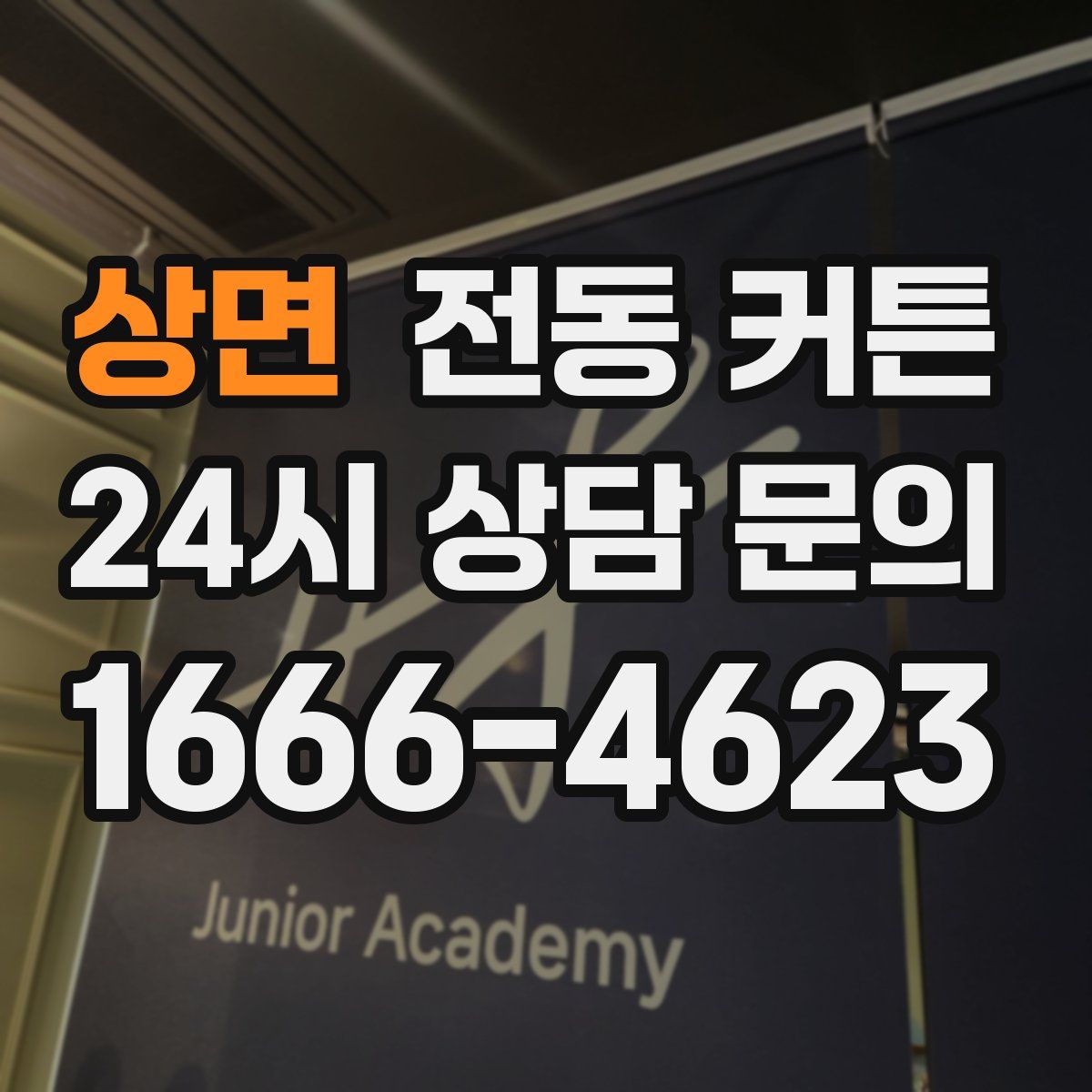 상면 전동 커튼