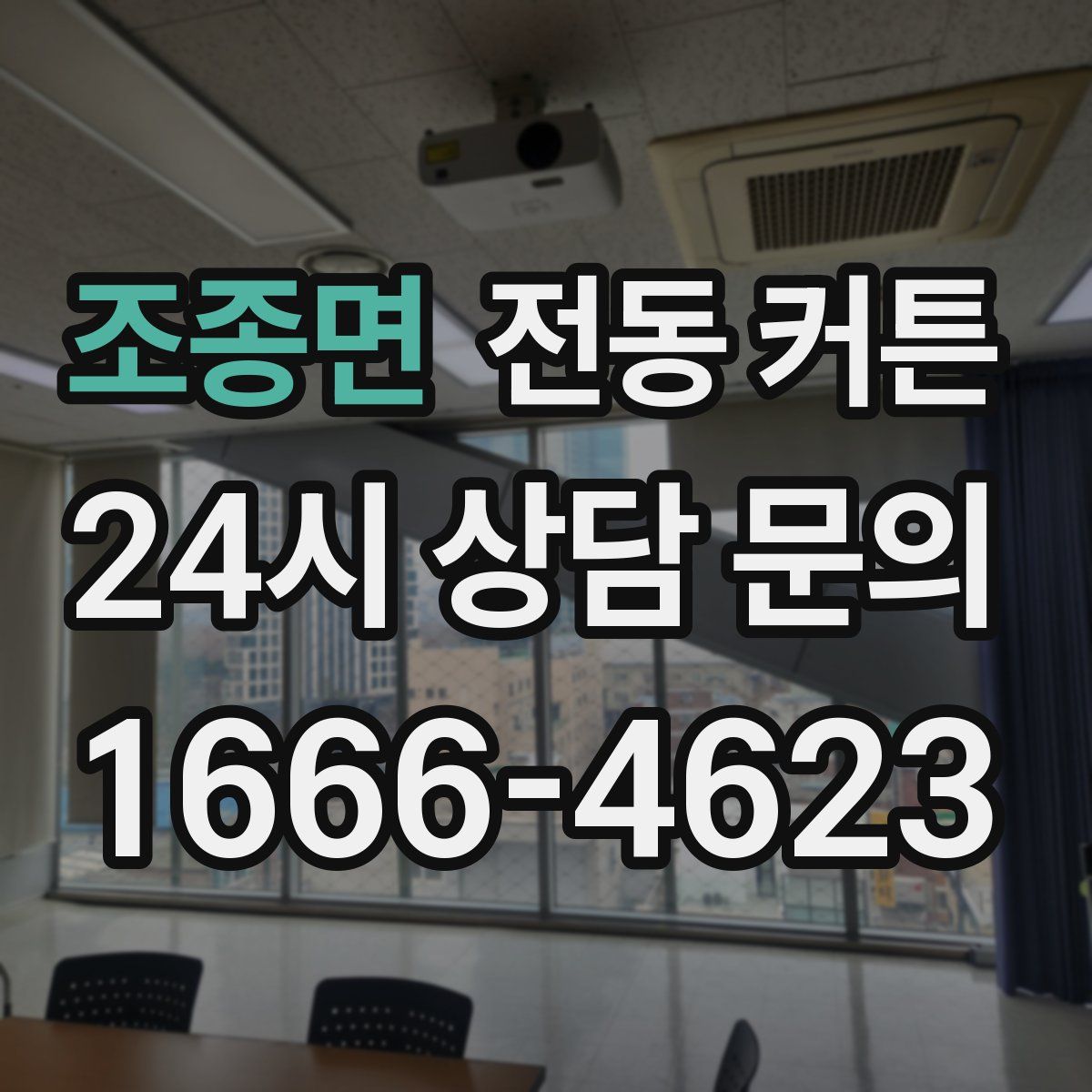 조종면 전동 커튼