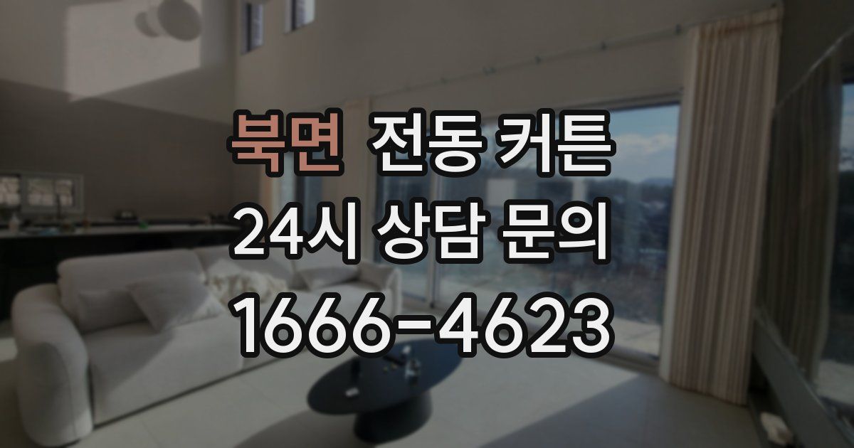 북면 전동 커튼