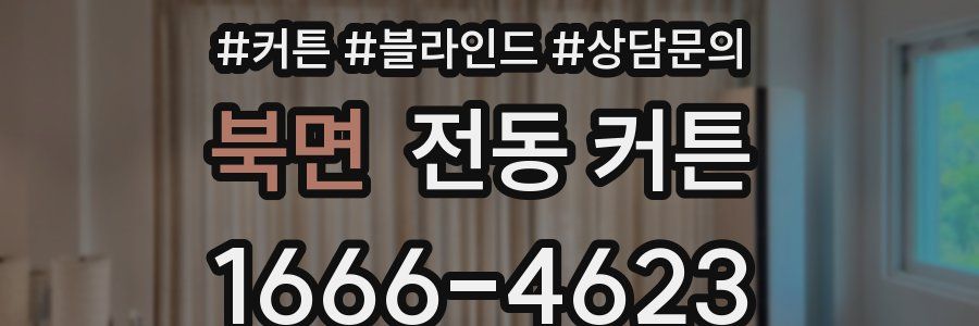 북면 전동 커튼