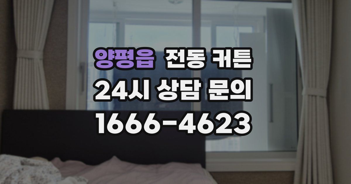 양평읍 전동 커튼