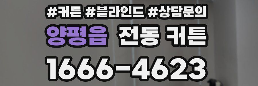 양평읍 전동 커튼