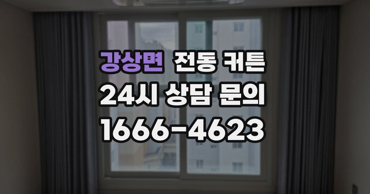 강상면 전동 커튼