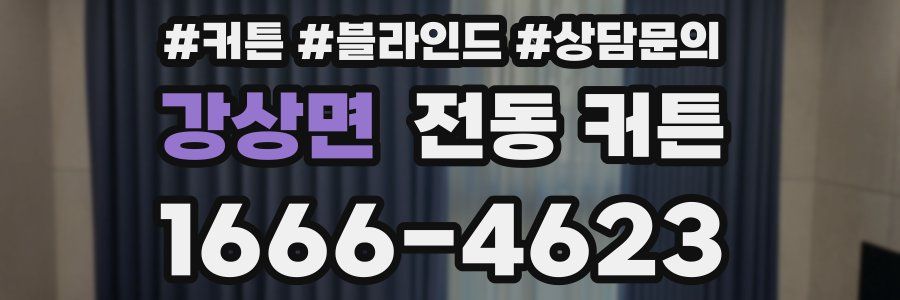 강상면 전동 커튼