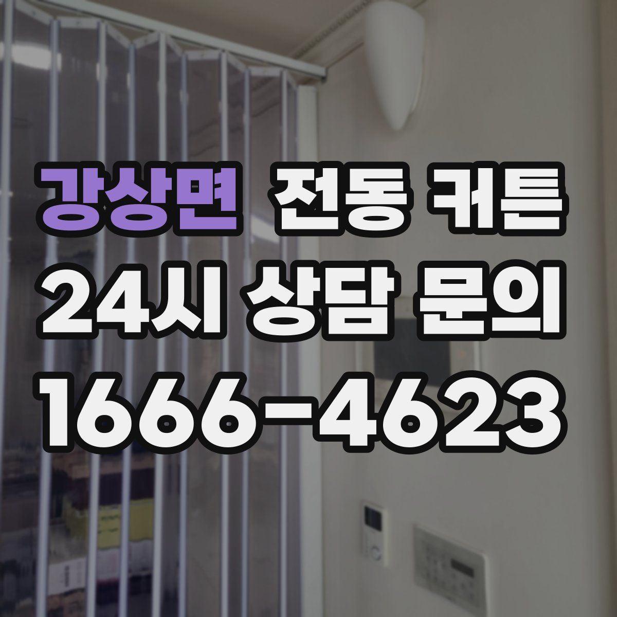 강상면 전동 커튼