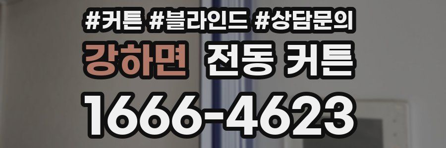 강하면 전동 커튼
