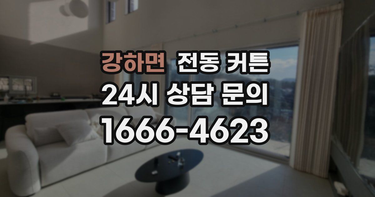 강하면 전동 커튼
