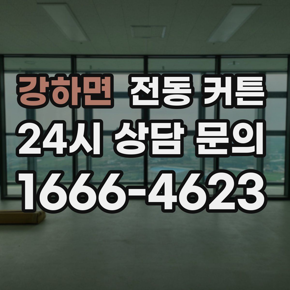 강하면 전동 커튼