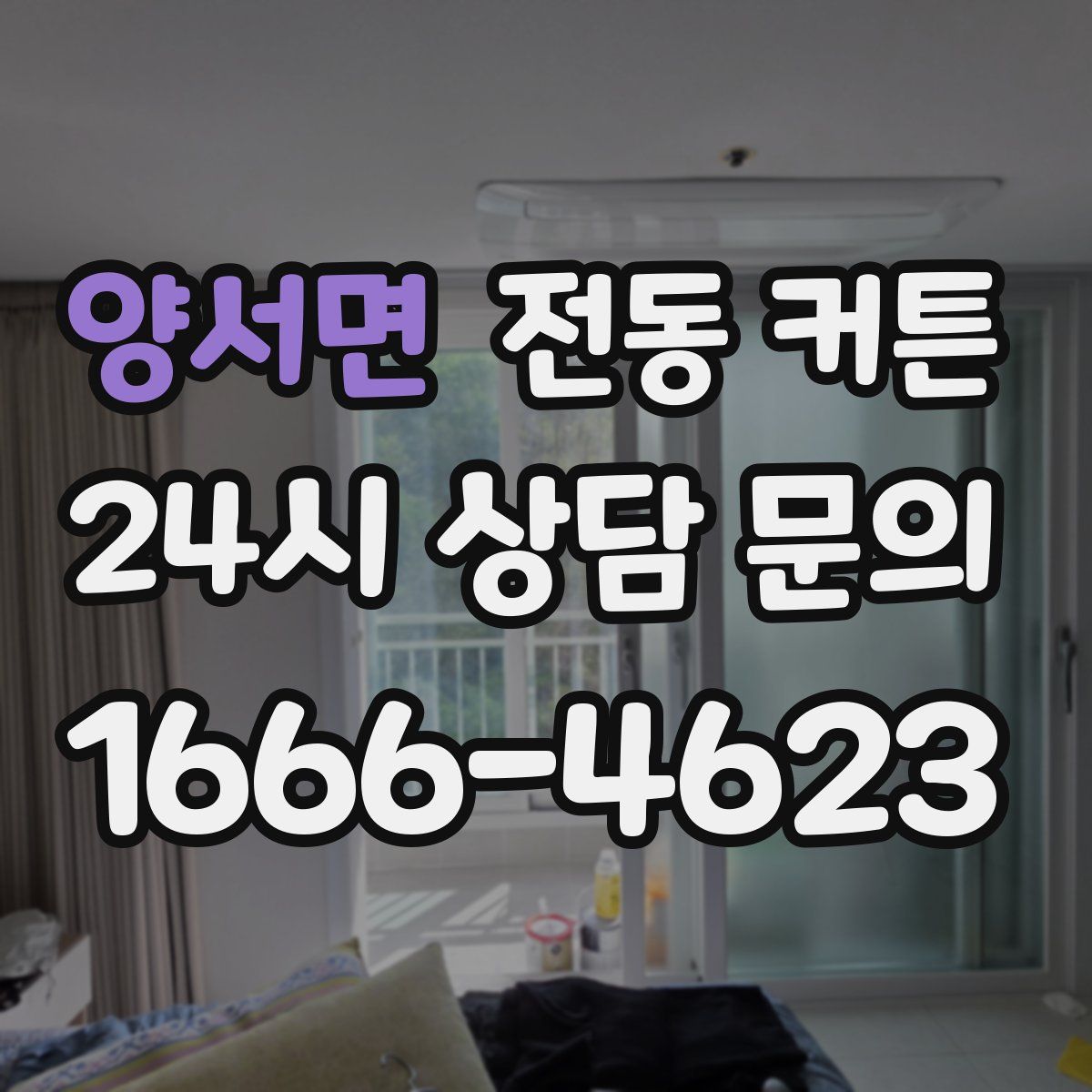 양서면 전동 커튼