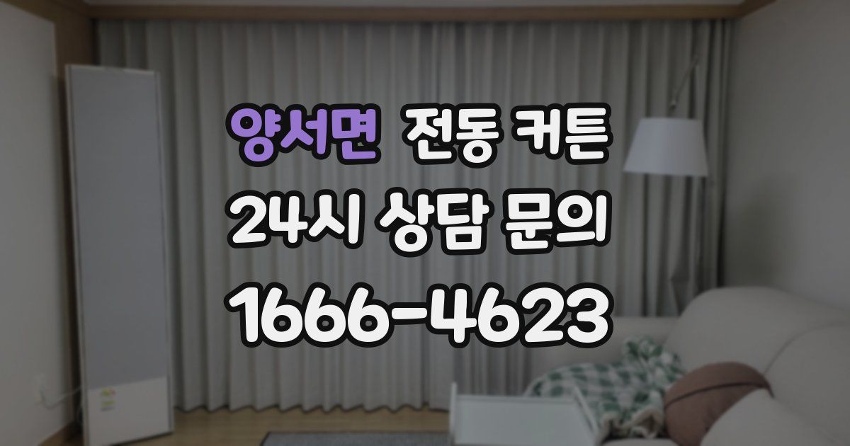 양서면 전동 커튼