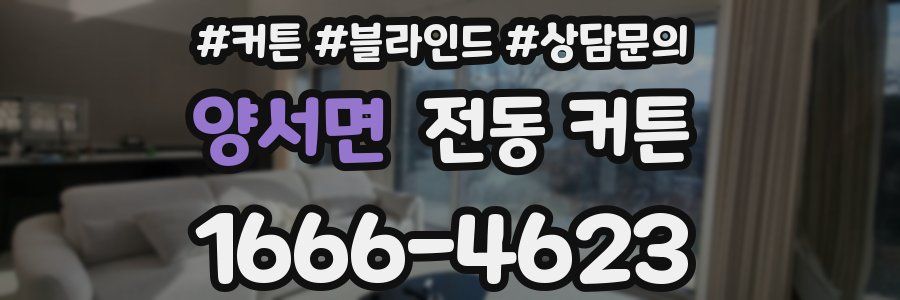 양서면 전동 커튼