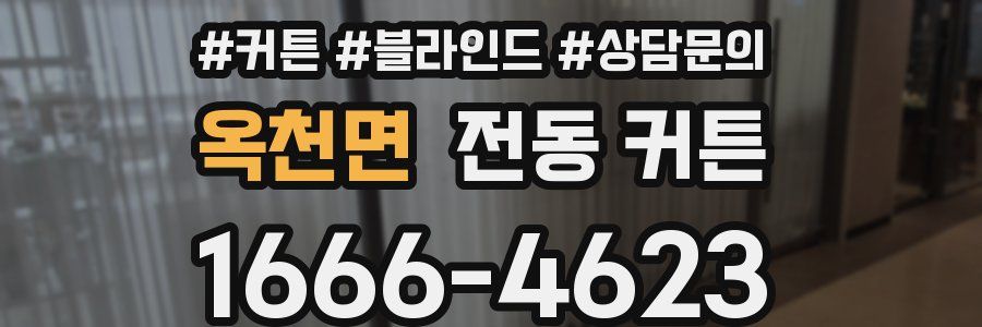 옥천면 전동 커튼