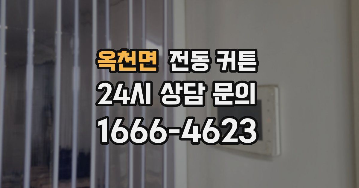옥천면 전동 커튼