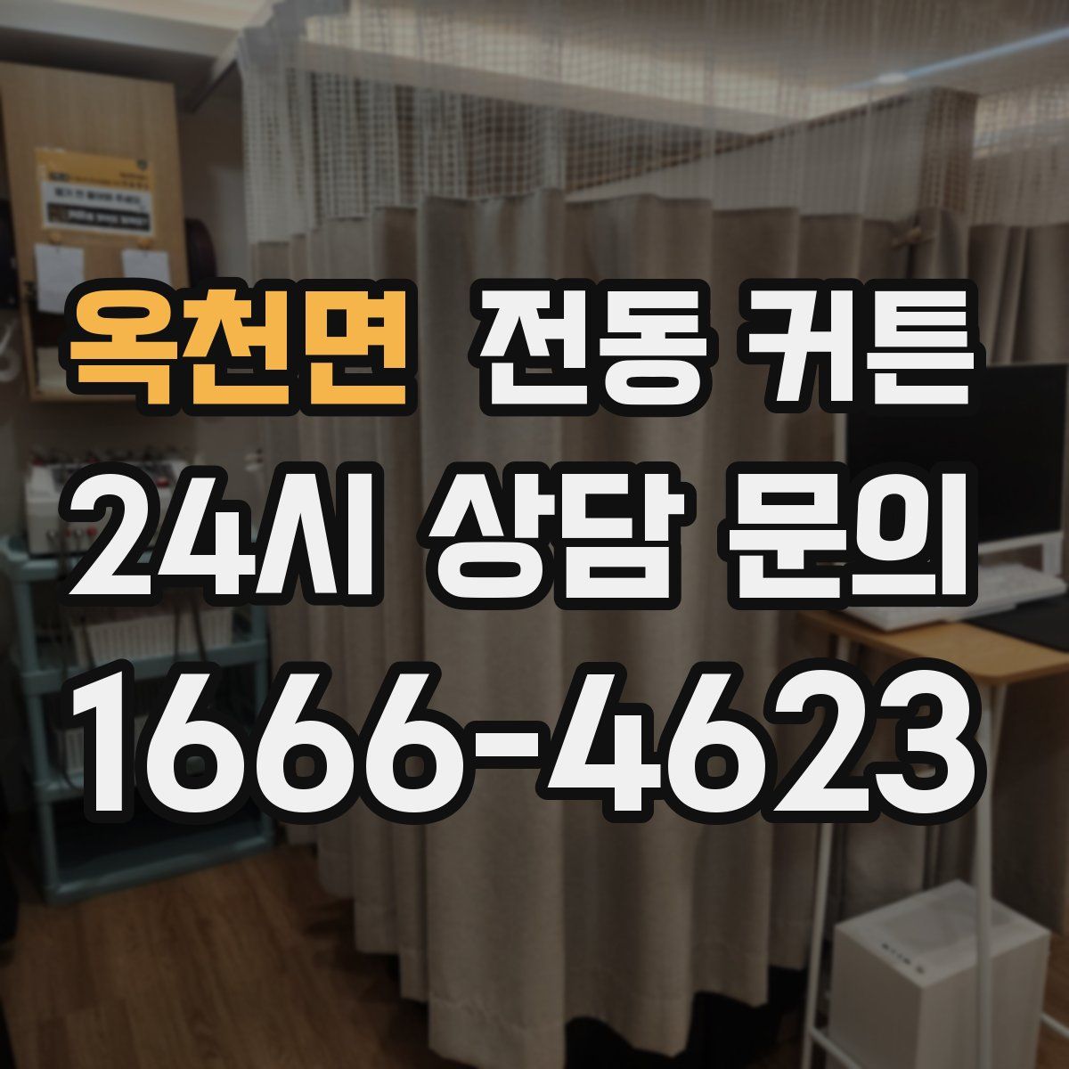 옥천면 전동 커튼